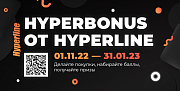 Новая акция Hyperbonus от Hyperline
